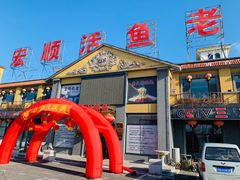 门面-宏顺佰渔庄(松花湖店)