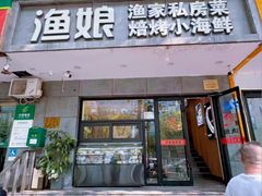 -渔娘渔家丹东海鲜(东直门店)