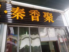 -吕家米皮