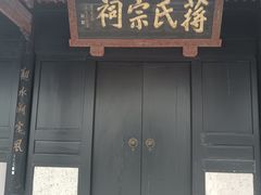 -蒋氏故居
