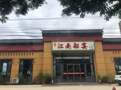 门面-江南船宴