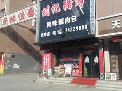 门脸-刘记猪蹄(铁岭店)
