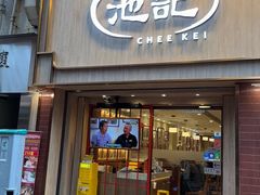 -池记(尖沙咀店)