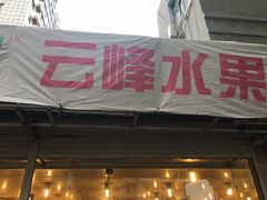 门面-云峰水果大卖场(汉口西路店)