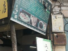 门面-大南门牛肉包子店
