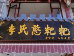 门面-李氏憨粑粑(官渡古镇店)