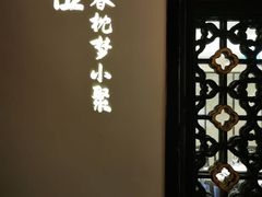 门面-院8里·小聚园老川菜(九眼桥店)