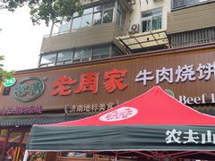 -穆得·老周家牛肉烧饼(普利街店)