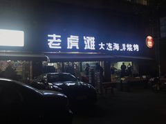 门面-老虎滩大连海鲜烧烤(建邺云锦路总店)