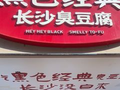 -黑色经典臭豆腐·湖南特产(潇湘文化店)