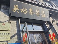 -吴裕泰茶庄(前门大街店)