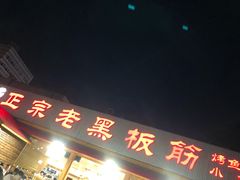 门面-老黑板筋(顺义总店)