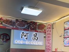 -阿昌白族石板烧(大理古城店)