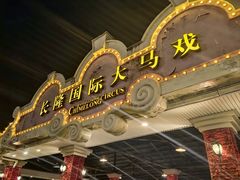 -广州长隆国际大马戏