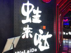 -蛙来哒(茂业店)