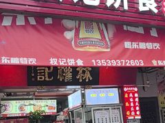 -权记百年老字号(牌坊街店)