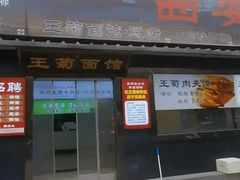 -王菊美食街·王菊面馆(总店)