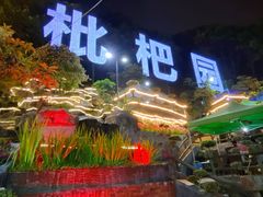 -枇杷园食为鲜火锅(南山店)
