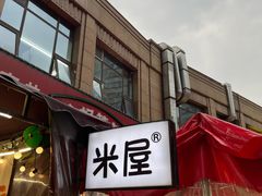 -MI WU FACTORY米屋美食工厂餐厅(绿地店)