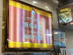 -顺记冰室(宝华路店)