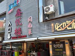 -鑫悦楼煎蟹·16年海鲜大排档
