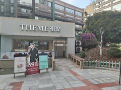 -THEME祖提(三峡广场店)