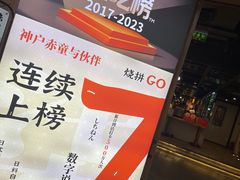 -神户赤童日式烤肉伙伴(东直门店)