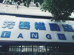 门面-芳婆糕团店(王府大街店)
