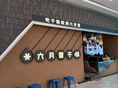 -六月雪干锅(印象汇店)