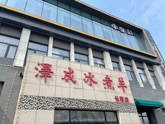 -泽成冰煮羊(长春店)