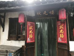 门面-状元楼(东大街店)