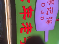 门面-得记得潮州海鲜砂锅粥(宝业路店)