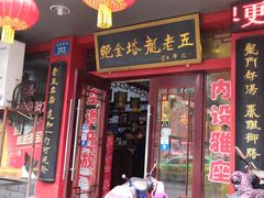 门面-龙老五汤店(站前西路店)