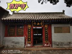 -香炉寺