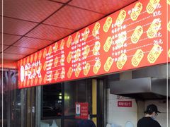 门面-北门严记小吃(九华中路店)