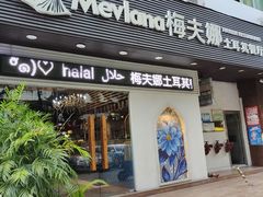门面-Mevlana梅夫娜土耳其餐厅·清真