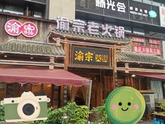-渝宗老灶火锅(时代天街店)