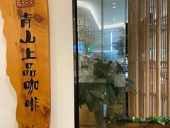 -青山上品咖啡·日式法兰绒手冲(高岛屋百货店)