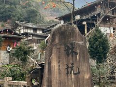 -林坑古村落