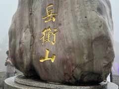 -南岳衡山风景名胜区