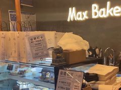 -Max Bakery 阿唛手作