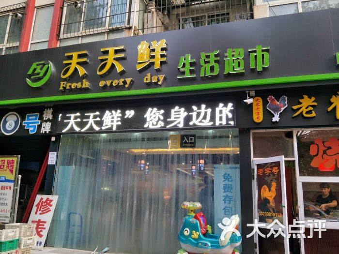 天天鲜超市图片 第1张