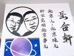 -岳合轩老北京涮肉