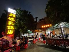 门面-光明刘冰乳鸽店(光明法政北路店)