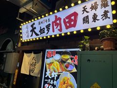 -天妇罗内顺田(罗湖店)