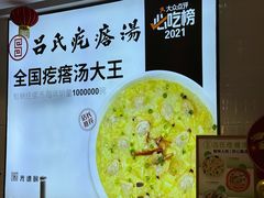 -吕氏疙瘩汤·新鲁菜(新贵和店)