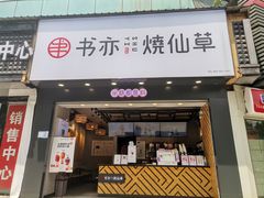 门面-书亦烧仙草(嘉新大厦店)
