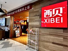 -西贝(虹口龙之梦店)