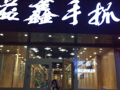 -清真益鑫羊肉手抓馆(南大街店)