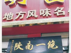 门面-张明富面皮店(东大街店)